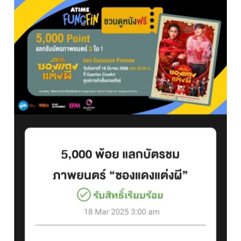 ตั๋วหนัง ซองแดงแต่งผี รอบ EXCLUSIVE PREVIEW ATIME FUNGFIN