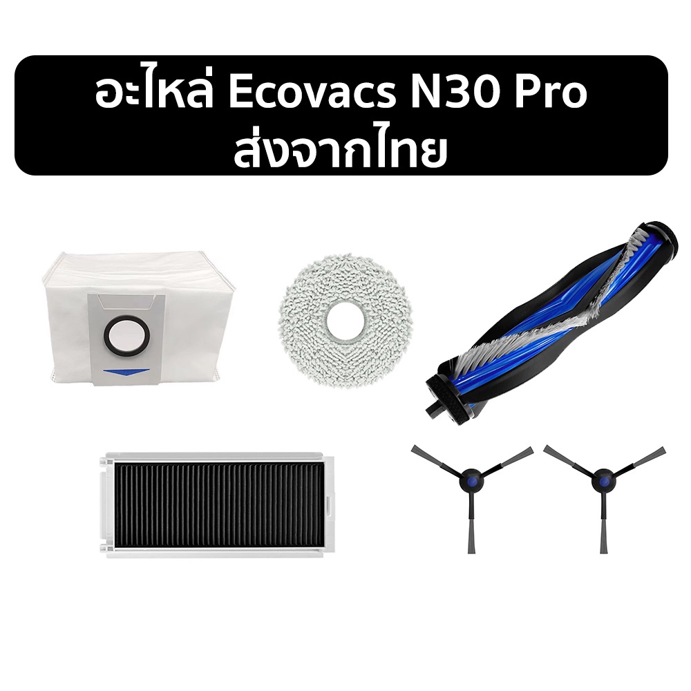 อะไหล่สำหรับ Ecovacs Deebot N30 Pro – อุปกรณ์เสริมเพื่อการทำความสะอาดที่มีประสิทธิภาพ