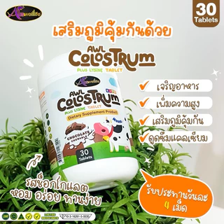 Auswelllife AWL Colostrum Plus Lysine นมโคลอสตรุ้ม นมเม็ดผสมไลซีน ( 1 กระปุก 30 เม็ด )