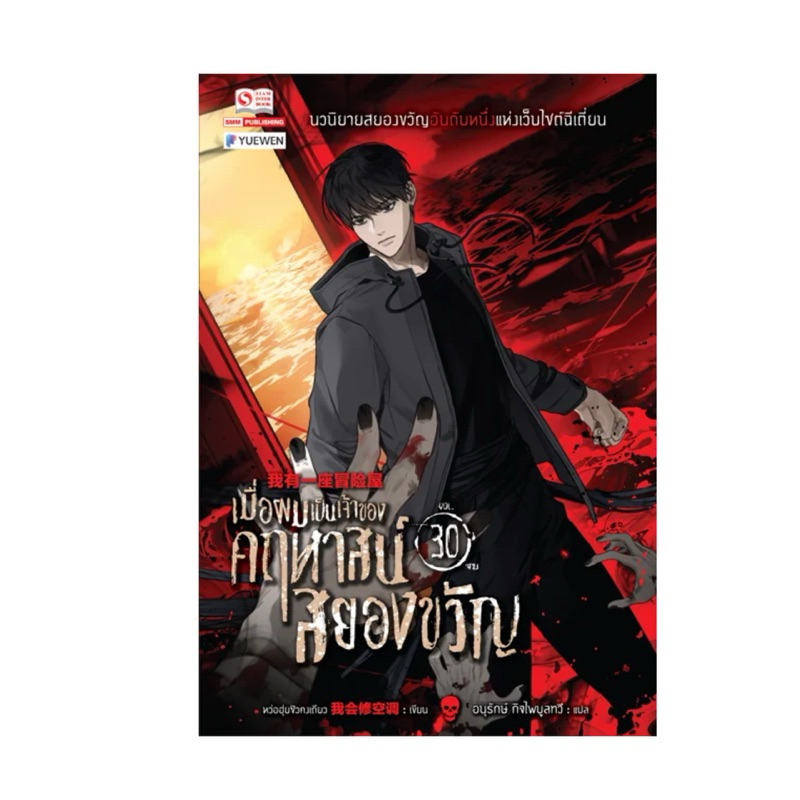 เมื่อผมเป็นเจ้าของคฤหาสน์สยองขวัญ เล่ม1-30จบ สินค้าพร้อมส่ง
