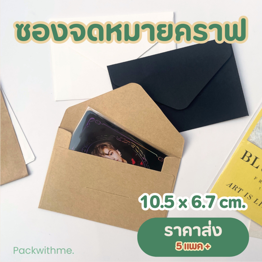 ซองจดหมายกระดาษคราฟ ขนาดเล็ก 10.5*6.7ซม.(20ซอง/แพค) ราคาส่ง I ใส่บัตร ใส่การ์ด ของแจก