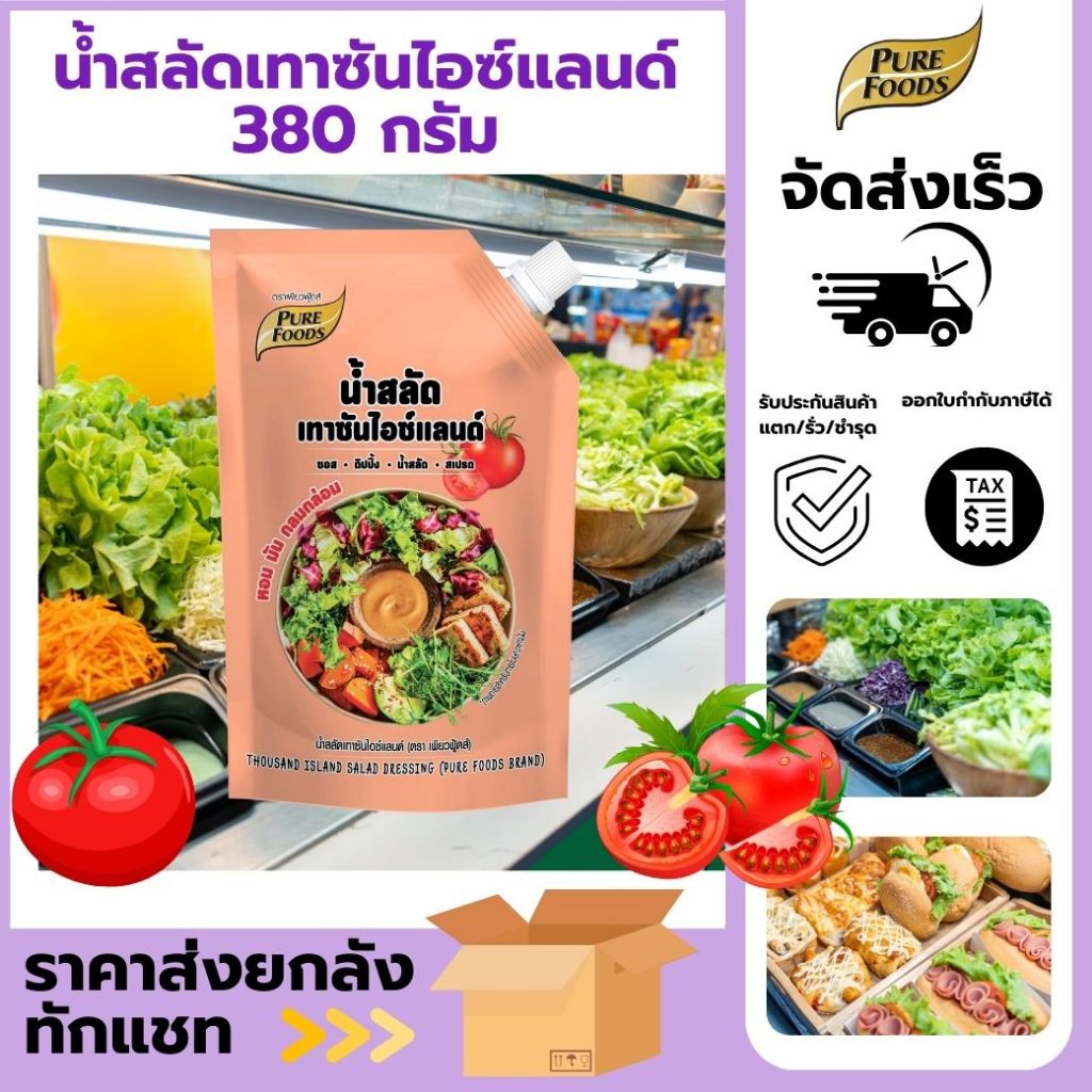 สินค้าใหม่ น้ำสลัด น้ำสลัดเทาซันไอซ์แลนด์ เทาซัน ขนาด 380 กรัม Pure Foods พร้อมส่ง ราดสลัด