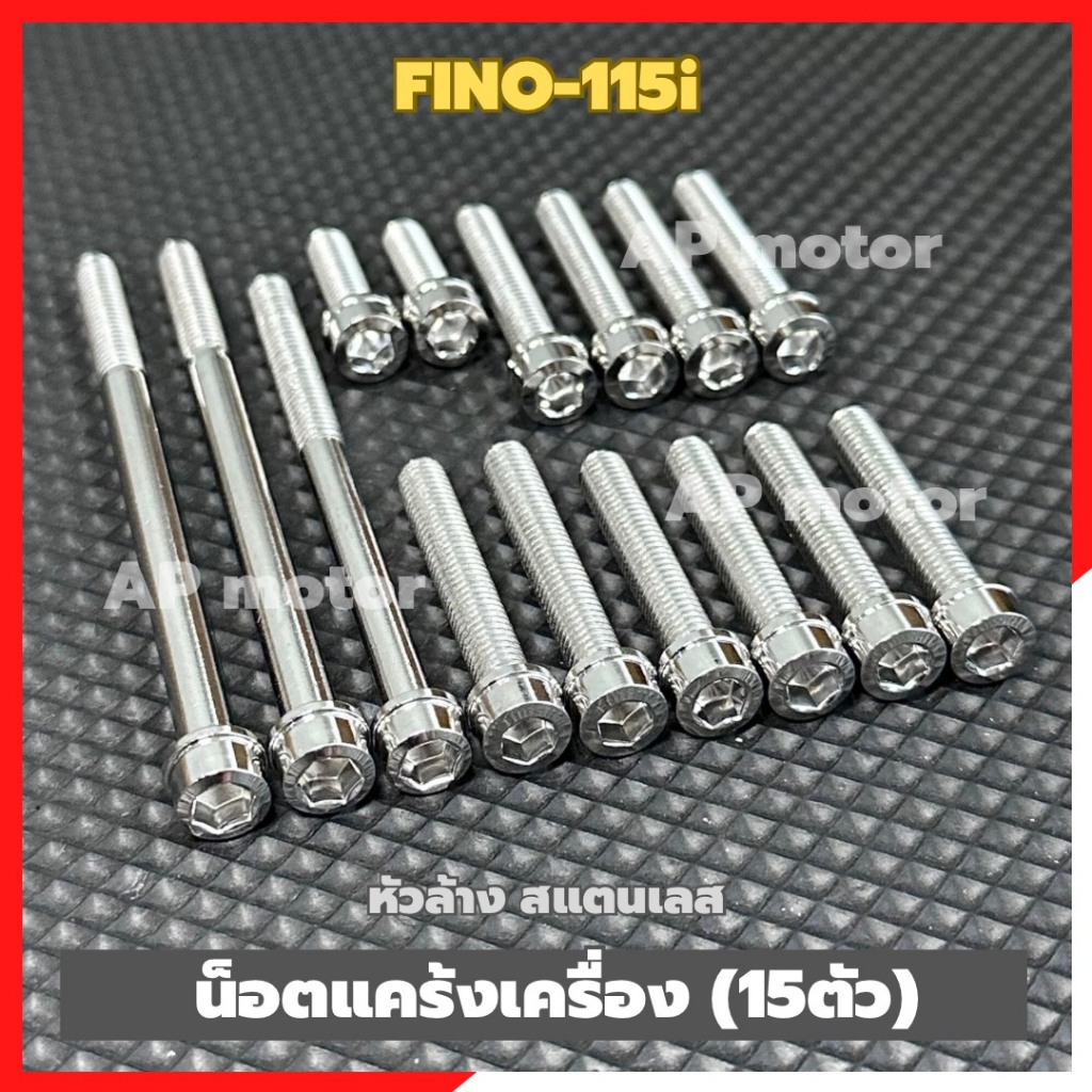 น็อตแคร้งเครื่องFINO-115i (15ตัว) หัวล้าง สแตนเลส น้อตแคร้งเครื่องfino น้อตแคร้งfino น้อตเครื่องfino น้อตแคร้งฟีโน่ ราคา ถูกที่สุด ดีลบีเคเค รูปภาพหลัก
