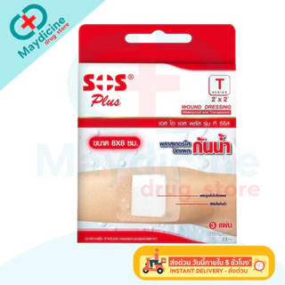 พลาสเตอร์ใสกันน้ำ SOS Plus T1 T2 T3 T4 2X2 2X4 3X3 S มินิ พลาสเตอร์กันน้ำ ปิดแผล