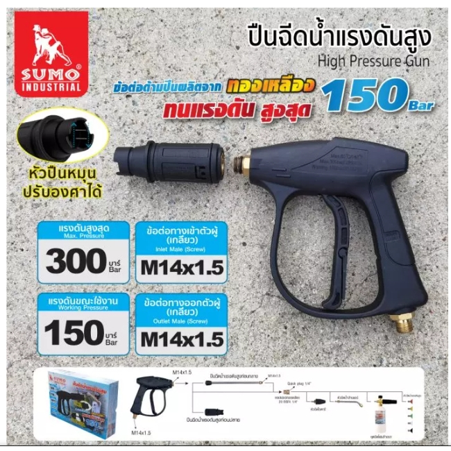 SUMO ปืนฉีดน้ำแรงดันสูง-สั้น (M14x1.5) สำหรับหรับเครื่องฉีดน้ำ ทนแรงดัน สูงสุด 150 Bar(เฉพาะตัวด้ามปืน+หัวฉีดปรับองศา)