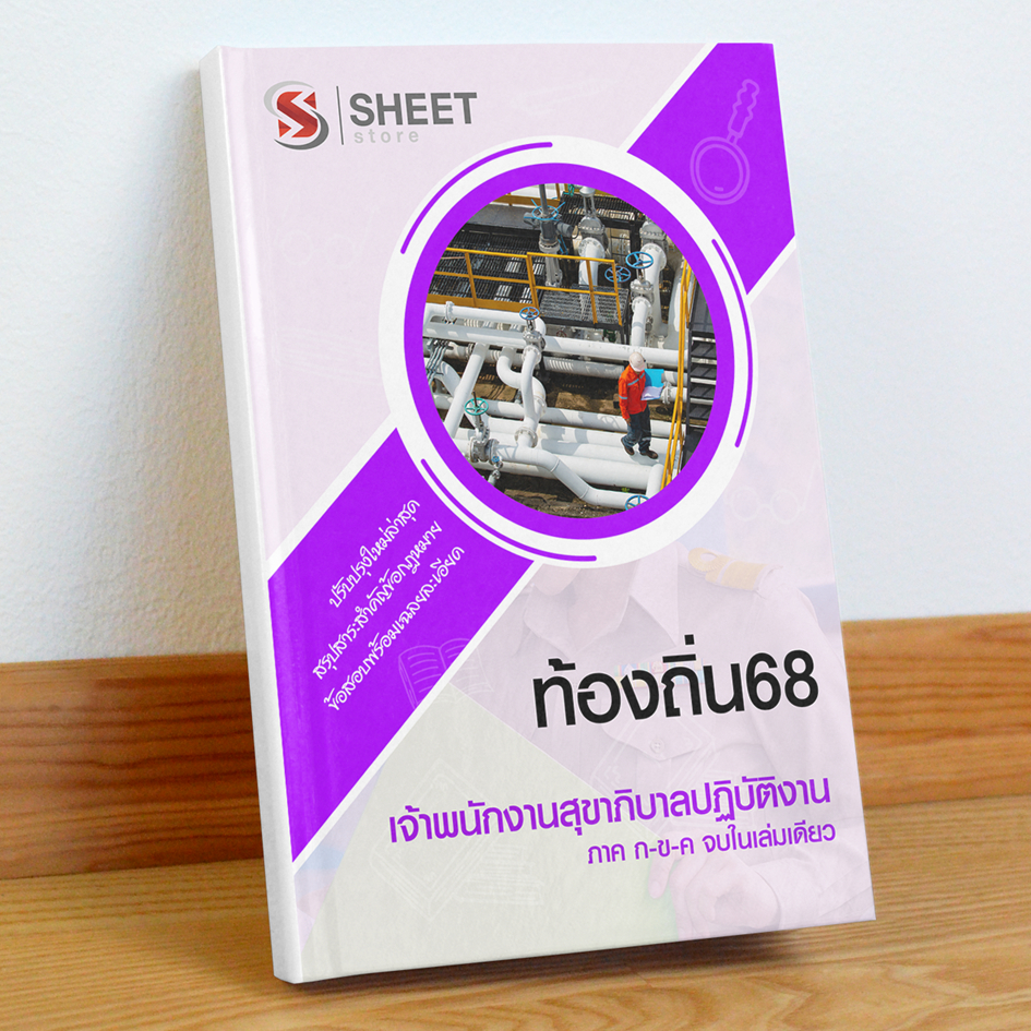 ท้องถิ่น68 เจ้าพนักงานสุขาภิบาล สอบท้องถิ่น 68 รวม ก และ ข