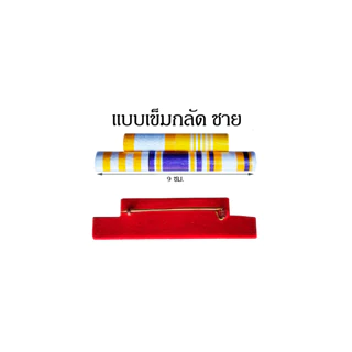 แพรแถบ แพรแถบทั่วไป ทั้งชายและหญิง ใช้ได้ทุกหน่วยงาน