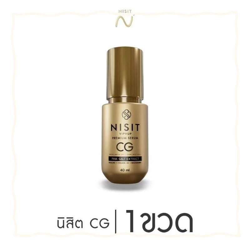 [นิสิตซีจี] Nisit CG เซรั่มของคนไม่ยอมแก่ สิทธิบัตรเดียวของนิสิต