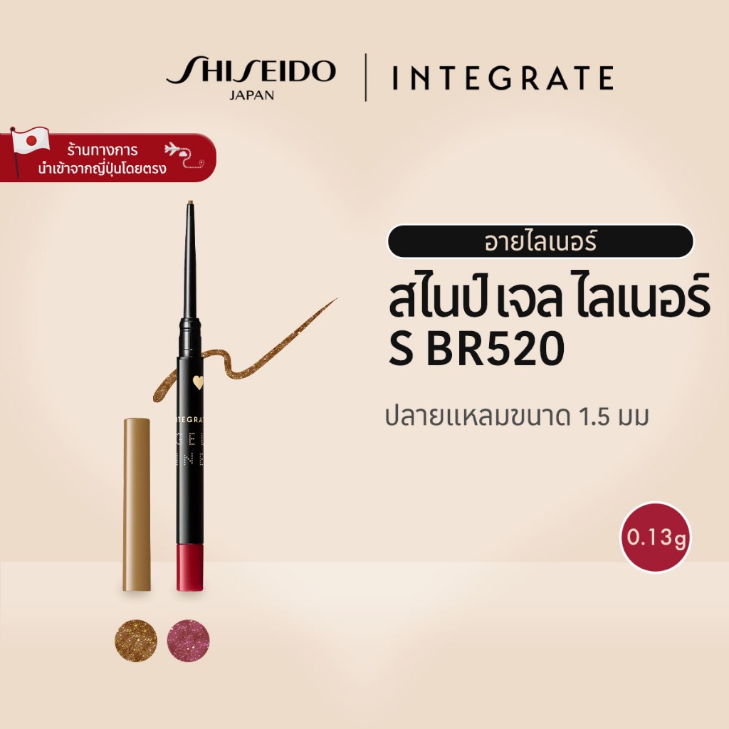 INTEGRATE Snipe Gel Liner อินเทอเกรท สไนป์ เจล ไลเนอร์ S BR520 , RD510 (0.07g)รางวัล @cosme Best Cos