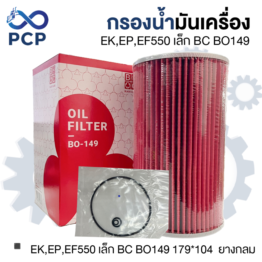 กรองเครื่อง EK,EP,EF550 เล็ก BC BO149  ยางกลม | พงษ์ชมพรอะไหล่