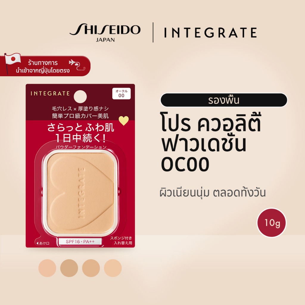 INTEGRATE Pro Quality Foundation อินเทอเกรท โปร ควอลิตี้ ฟาวเดชั่น OC00Light /OC10slightly lighter/O