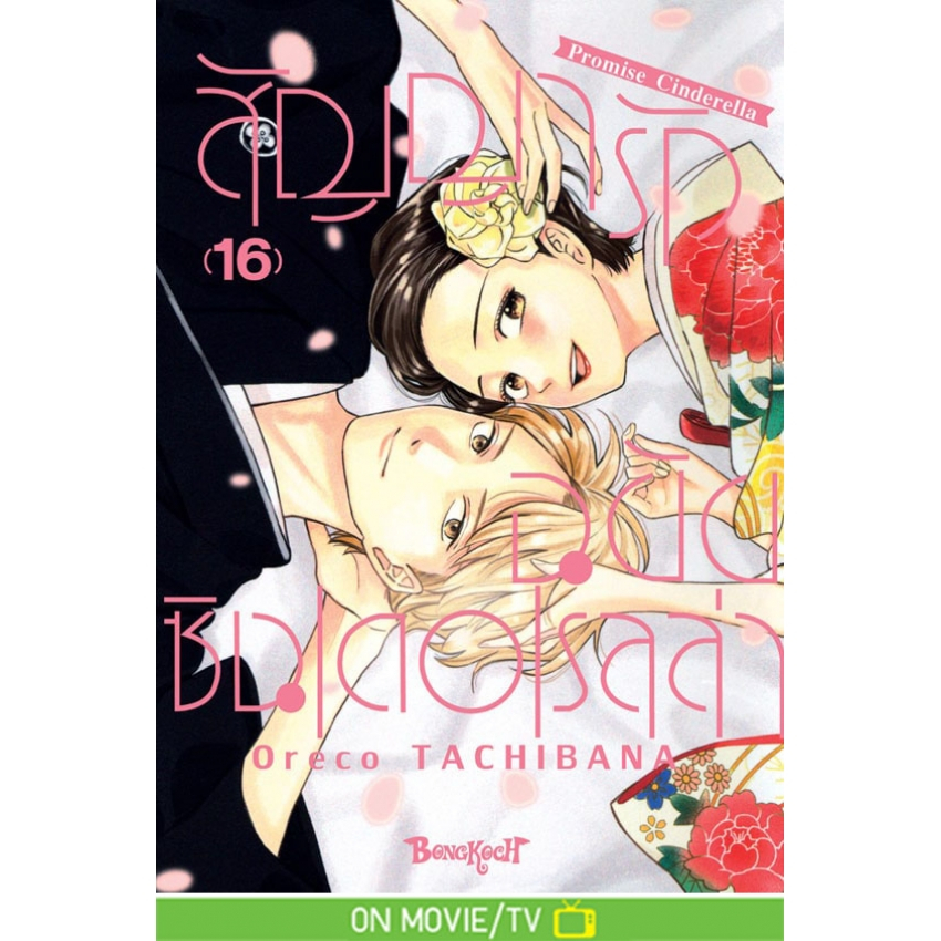บงกช bongkoch หนังสือการ์ตูนเรื่อง สัญญารักฉบับซินเดอเรลล่า Promise Cinderella  เล่ม 16 (จบ)