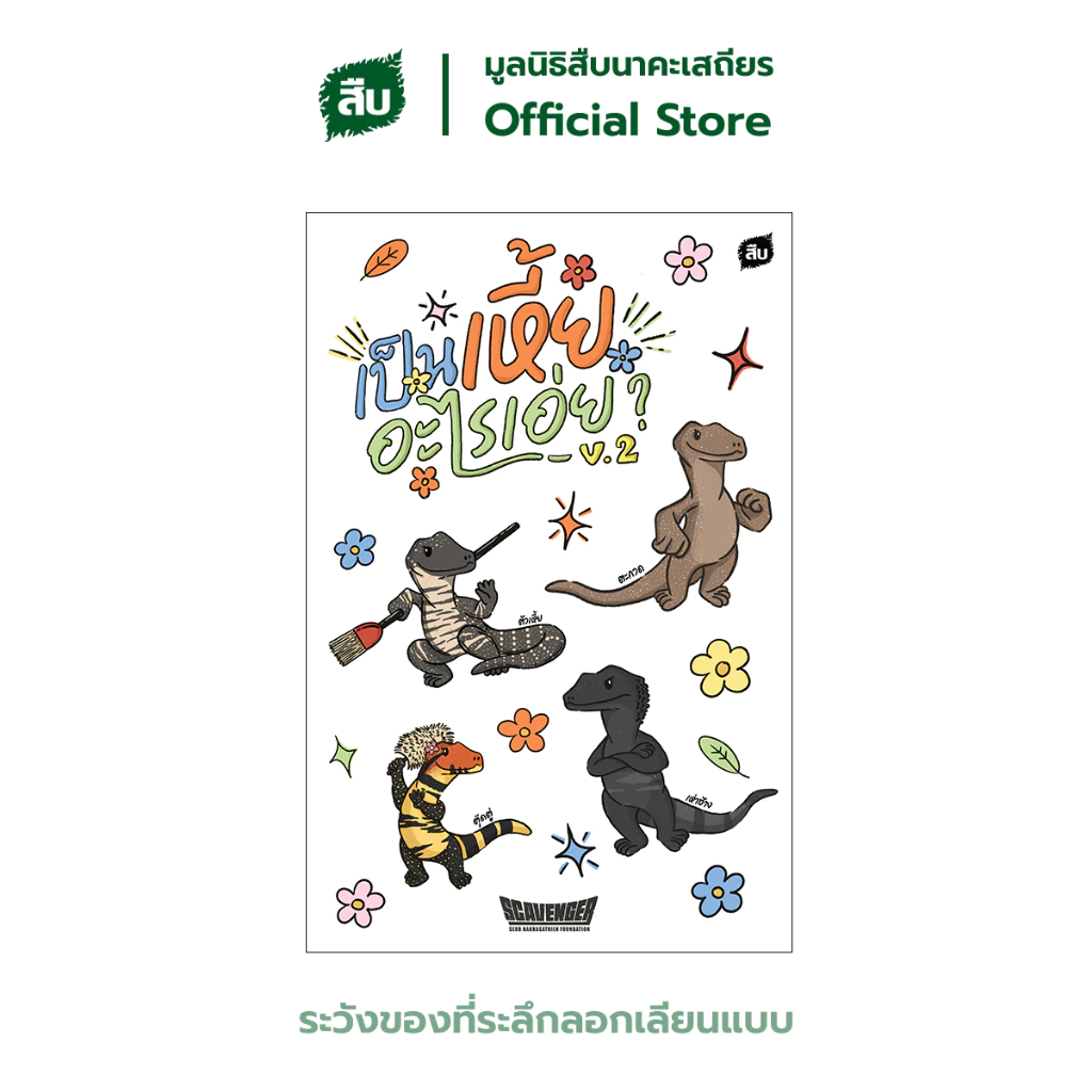 ชุดสติ๊กเกอร์ลาย เป็นเหี้ยอะไรเอ่ย? V.2