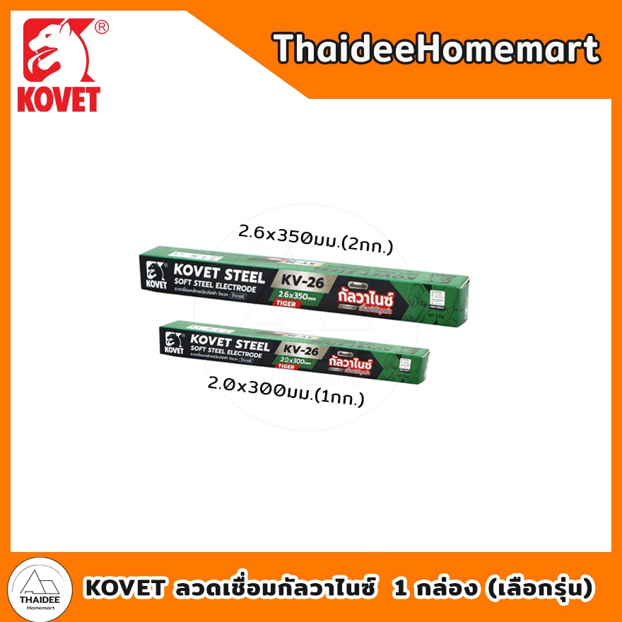 ลวดเชื่อมกัลวาไนซ์ Kovet KV-2620/2626: เชื่อมง่าย ทนทาน ทุกสภาพงาน