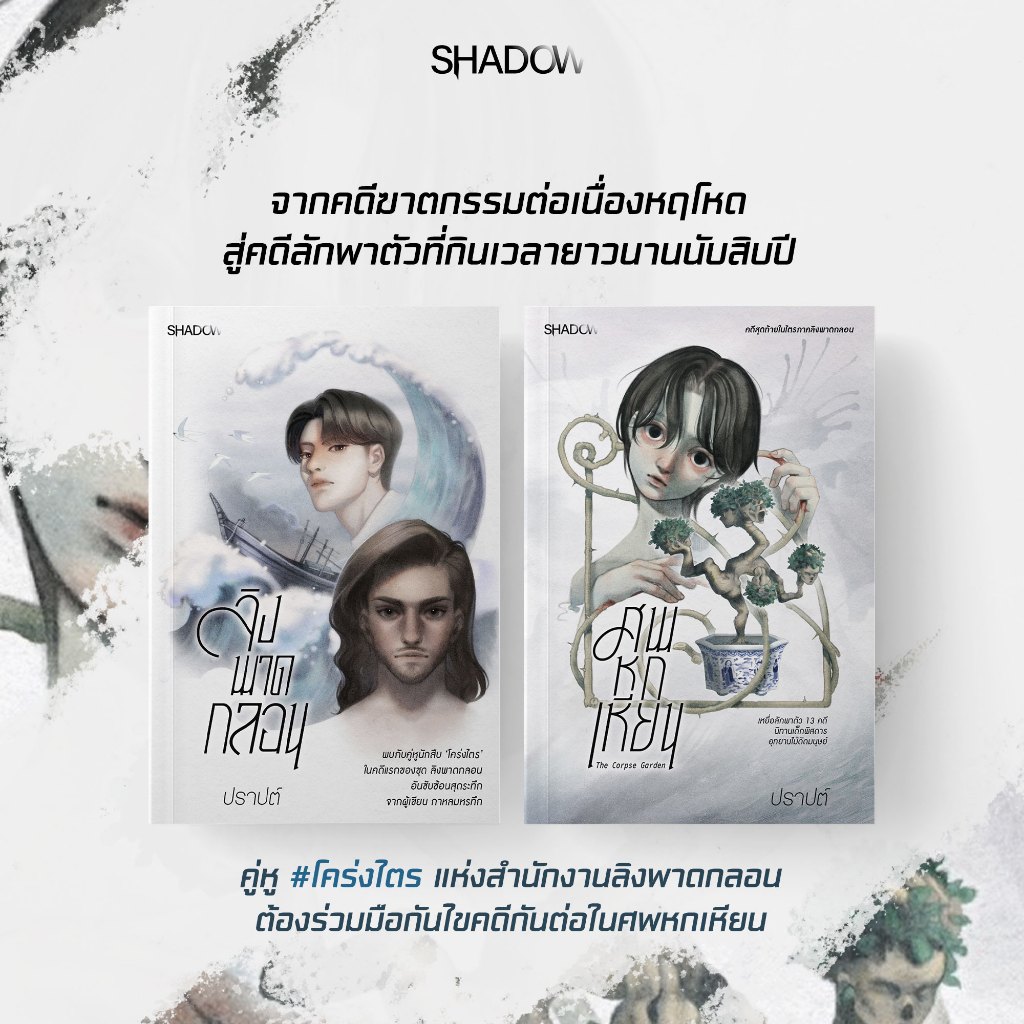 สถาพรบุ๊คส์ หนังสือ นิยาย สืบสวนสอบสวน SET : ลิงพาดกลอน + ศพหกเหียน โดย ปราปต์