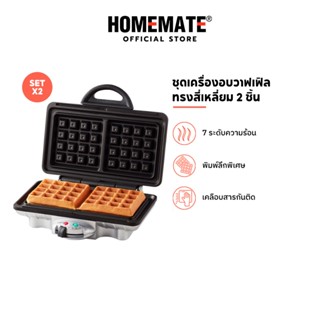 HOMEMATE เซตเครื่องอบวาฟเฟิลทรงสี่เหลี่ยม 2 ชิ้น G25-SET2103…