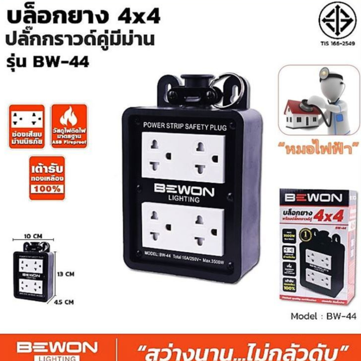 ปลั๊กไฟ BEWON (ตัวแทนจำหน่ายอย่างเป็นทางการ) - บล๊อกยาง 4x4 พร้อมปลั๊กคู่กราวด์มีม่านนิรภัย สีขาว (มอก.166-2549)