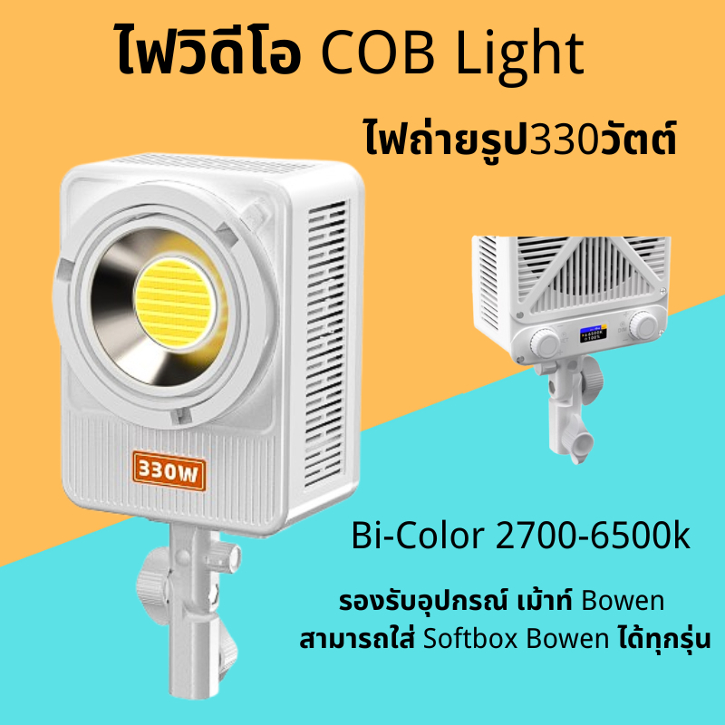 ใช้สำหรับในห้องไม่แนะนำใช้กลางแจ้งCOB Light 330Wไฟแรง 330w/ B-Clor2700-600kสีมือถือได้สามารถใส่Softb