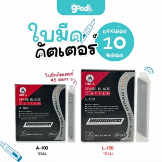 ใบมีดคัตเตอร์ ออร์ก้า ยกกล่อง ใบมีดคัตเตอร์ 45 องศา 9มม. / 1…