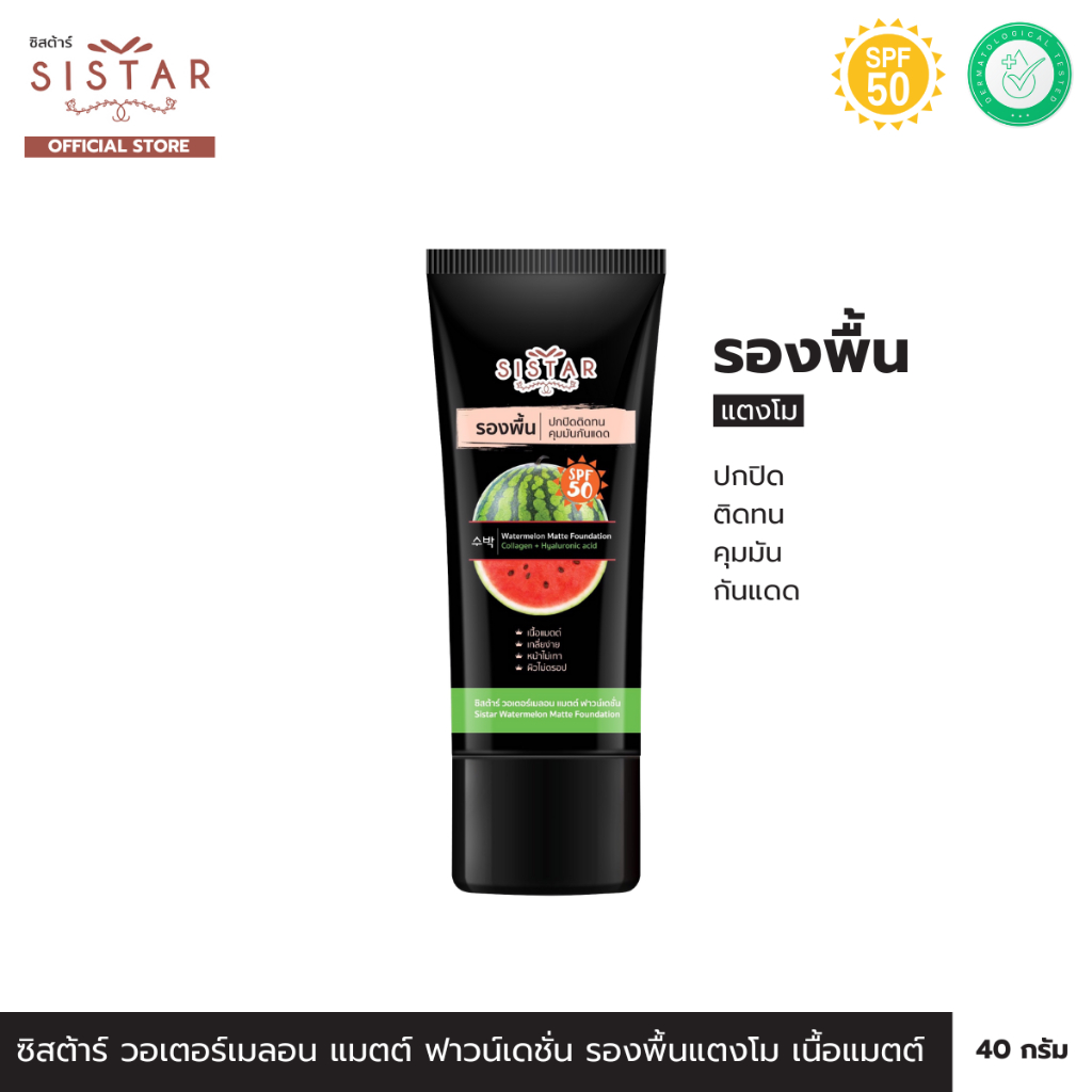 Sistar Official ซิสต้าร์ วอเตอร์เมลอน แมตต์ ฟาวน์เดชั่น รองพื้นแตงโม เนื้อแมตต์ 40 กรัม (SST1003)
