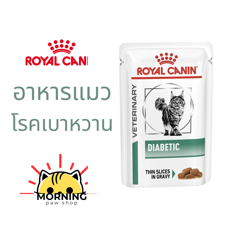 Royal canin Diabetic pouch 85 g อาหารซองแมว โรคเบาหวาน CAT food ควบคุมน้ำตาล