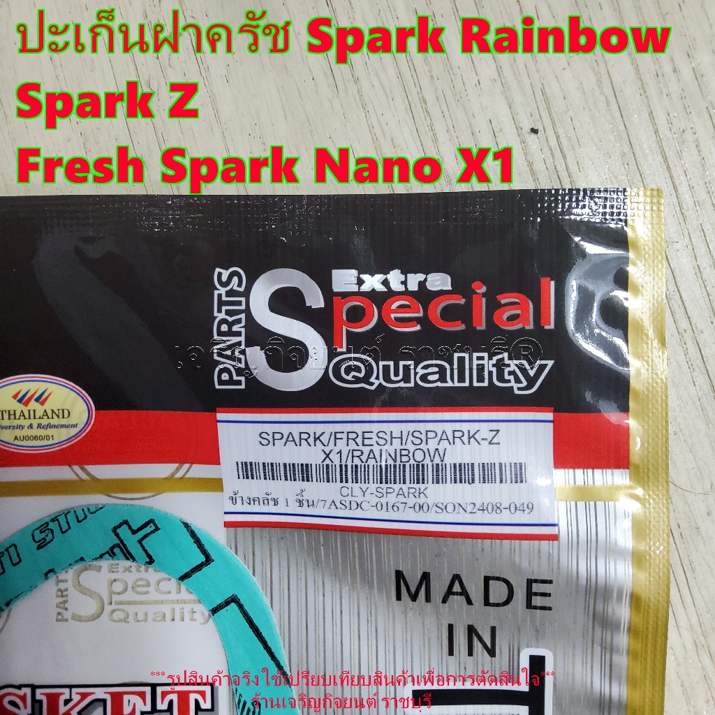 ปะเก็นฝาครัช Yamaha Spark Rainbow Spark Z Fresh Spark Nano X1  รุ่นปีที่ใส่ได้ตามที่ระบุ - รูปที่ 3