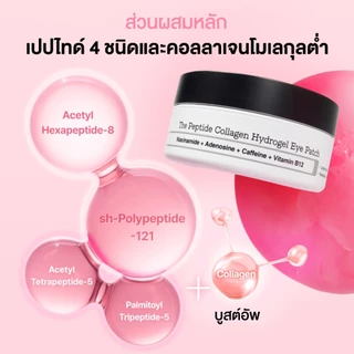 COSRX The Peptide Collagen Hydrogel Eye Patch 60 Patches เดอะ เปปไทด์ คอลลาเจน ไฮโดรเจล อาย แพทช์ 60 แผ่น