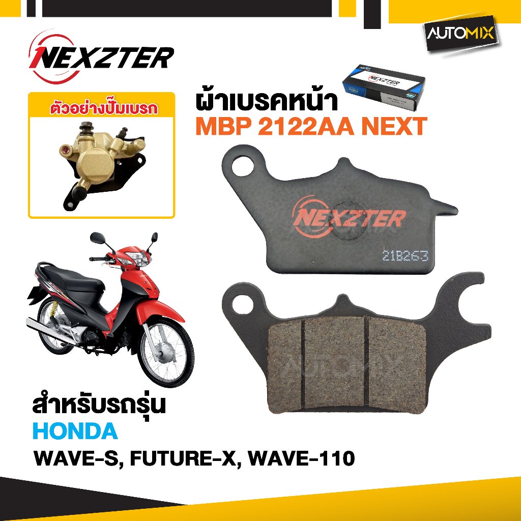 ผ้าเบรคหน้า NEXZTER เบอร์ 2122AA สำหรับ HONDA WAVE S,FUTURE X,WAVE110 เบรค ผ้าเบรค ผ้าเบรคมอเตอร์ไซค