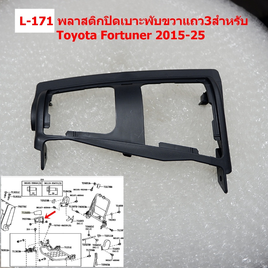 L-171/L-173 พลาสติกปิดเบาะพับฝั่งขวาหรือฝั่งซ้ายแถว3สำหรับToyota Fortuner 2015-25