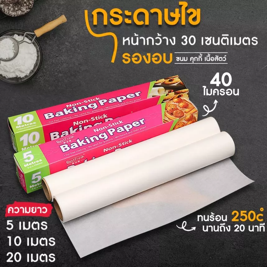กระดาษรองอบ ( มี 3 ขนาด 5/10/20 เมตร) กระดาษไข อบขนม อาหาร ทนความร้อนสูง Non-Stick Baking Paper