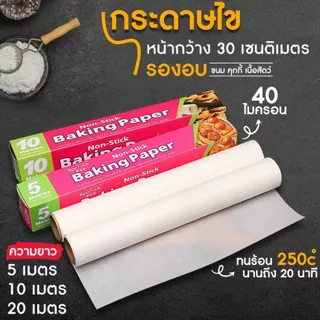 กระดาษรองอบ ( มี 3 ขนาด 5/10/20 เมตร) กระดาษไข อบขนม อาหาร ทนความร้อนสูง Non-Stick Baking Paper