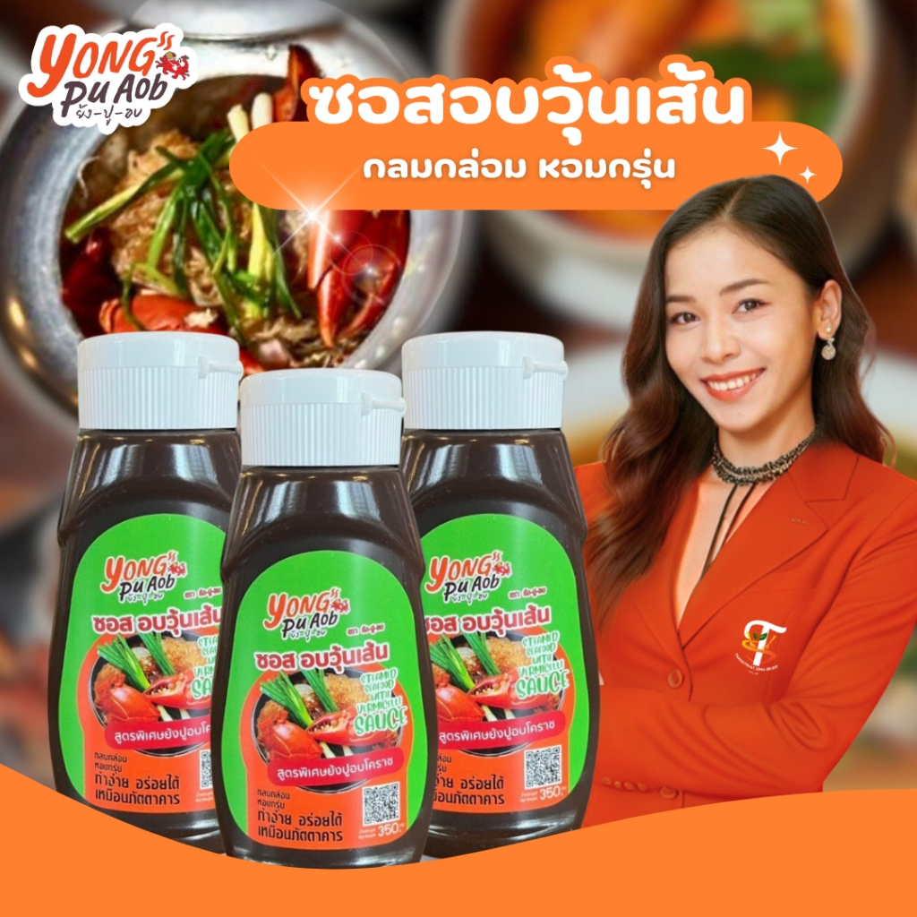 ซอสอบวุ้นเส้น Streamed Seafood with vermicelli sauce ย้งปูอบ 350g (ฉลากใหม่)