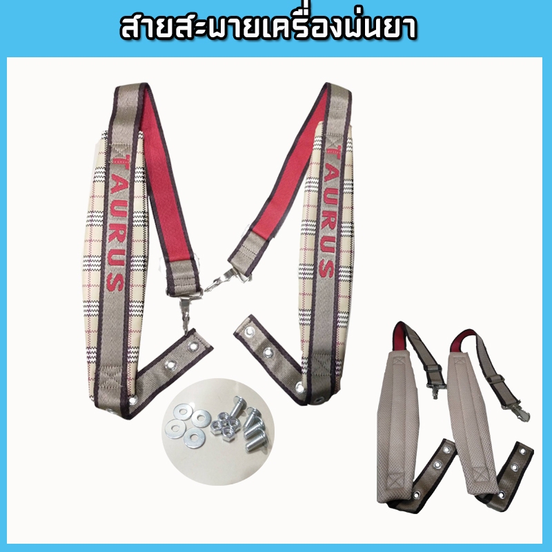 สายสะพาย (อย่างดี)ลายสล็อต ใช้กับเครื่องพ่นยา เครื่องพ่นปุ๋ย พ่นข้าว (ฟรี น็อตร้อยสาย 4 ชุด)