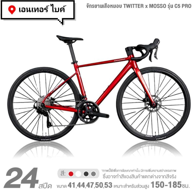 รถจักรยานเสือหมอบ TWITTER x MOSSO รุ่น C5 PRO 24 สปีด
