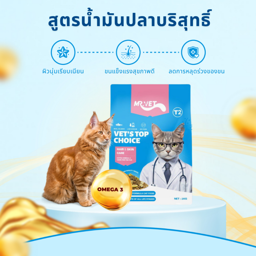 [SPECIAL DEAL] Mr.Vet อาหารแมว Holistic 2kg T2 & ของขวัญฟรี - รูปที่ 2