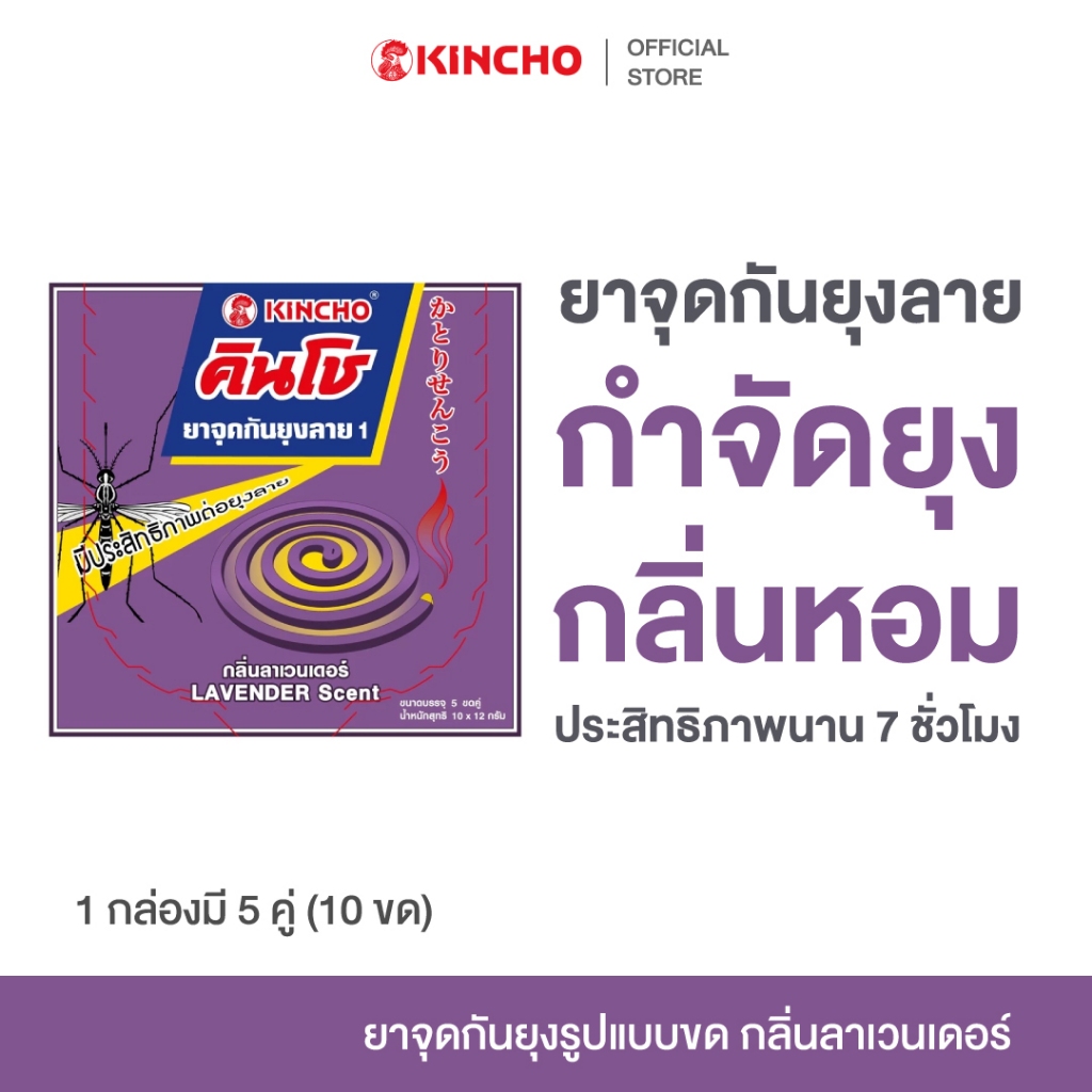 KINCHO MOSQUITO COIL คินโช ยาจุดกันยุง ไล่ยุงลาย ปกป้อง กลิ่นหอม ปลอดภัย กลิ่นลาเวนเดอร์ (10 ขด)