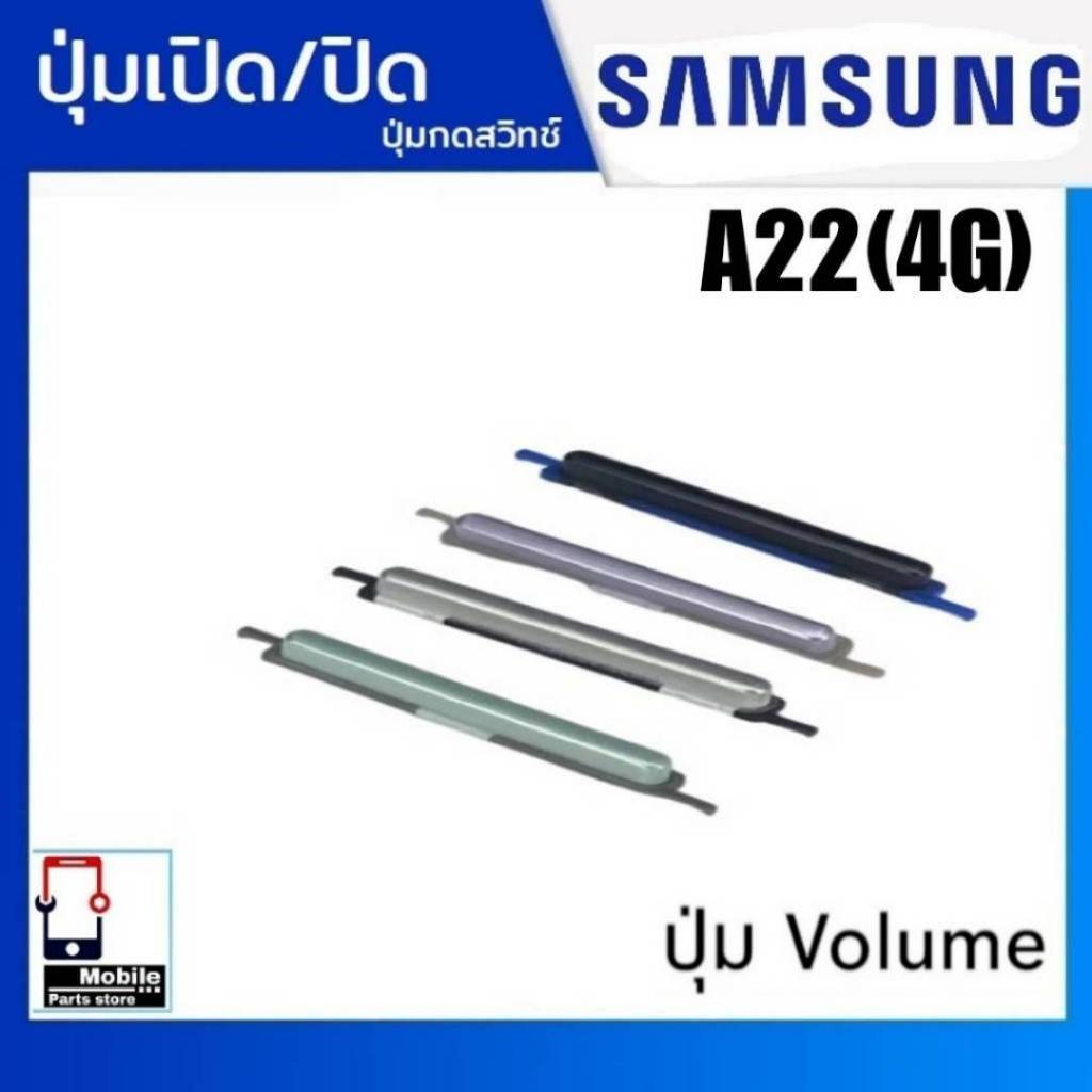ปุ่มกดสวิทช์ด้านนอก Samsung A22(4G) ปุ่มเปิด/ปิด ปรับระดับเสียงขึ้นลง ปุ่มเพิ่มเสียง/ลดเสียง – โปรปัง