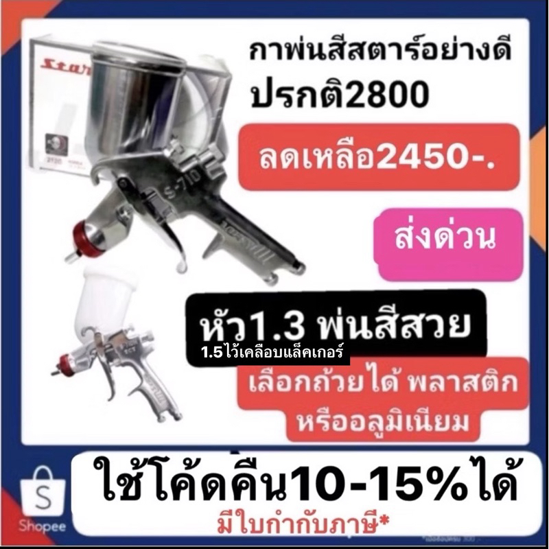 กาพ่นสี Star S-710N 212G 1.3mm หัวแดง 450ml. มีทั้งถ้วยอะลูมิเนียมและพลาสติก มือหนึ่งตรงจากบริษัทส่ง
