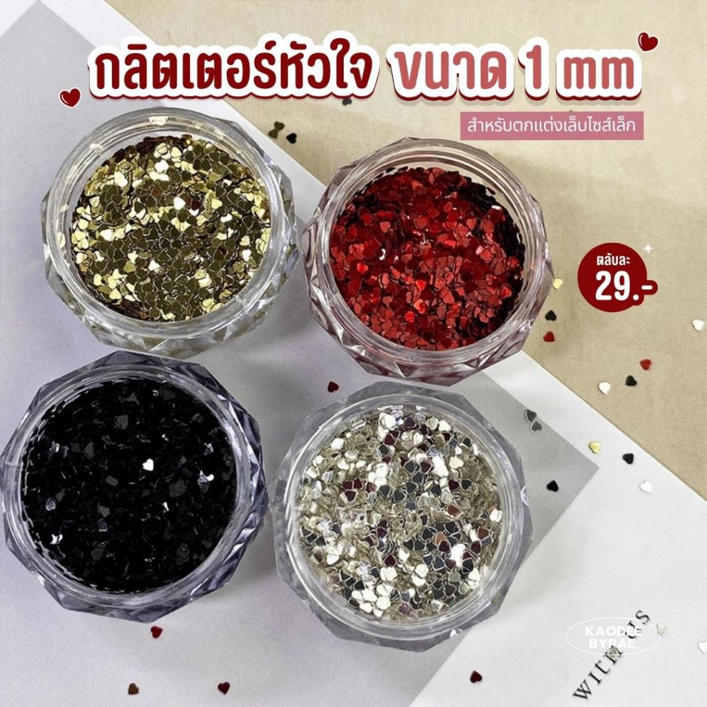 กลิตเตอร์ตกแต่งเล็บ กลิตเตอร์หัวใจแต่งเล็บ ขนาด 1 มิล