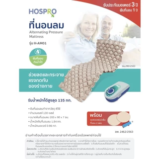 Hospro ที่นอนลม แบบรังผึ้ง รุ่น H-AM01 เบาะนอน ช่วยลดแรงกดทับ กระจายแรงกดทับไปทั่วร่างกาย #9142