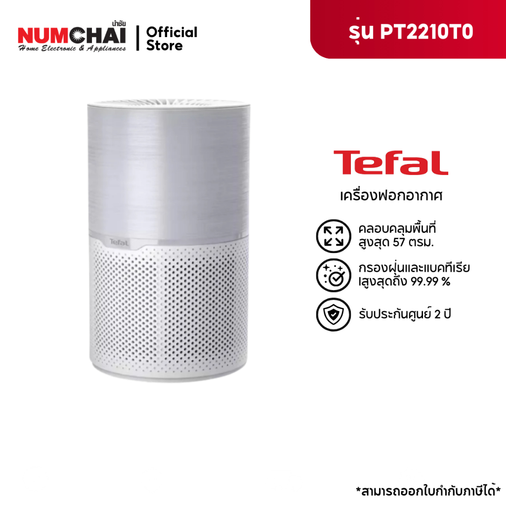 Tefal เครื่องฟอกอากาศ AIR PURE COMPACT รุ่น PT2210T0 สำหรับห้อง 57ตารางเมตร