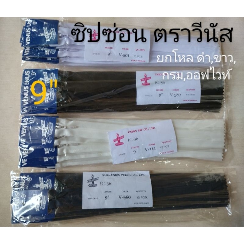 [1โหล] ซิปซ่อนวีนัส ซิปซ่อน Venus ขนาด 9 นิ้ว 22นิ้ว สี(ดำ,ขาว,กรม,ออฟไวท์,น้ำตาล,แดงเข้ม,กากี,ชมพู) ซิปGGPsale