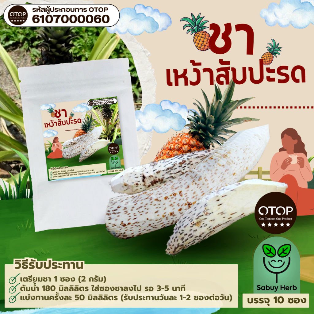 🔥ออกใบกำกับภาษีได้📌 ชาเหง้าสับปะรด แบบซองแช่ ไม่มีน้ำตาล (สินค้าOTOP) (1 ห่อ 10 ซองชา)