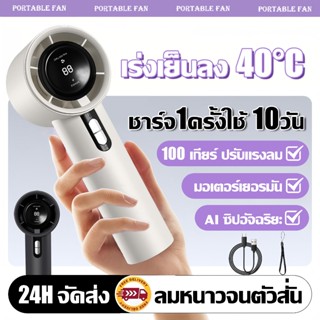 🥶หนาวจนสั่น🥶 พัดลมพกพา พัดลมมือถือ ปรับระดับได้ 100 ระดับ AI…