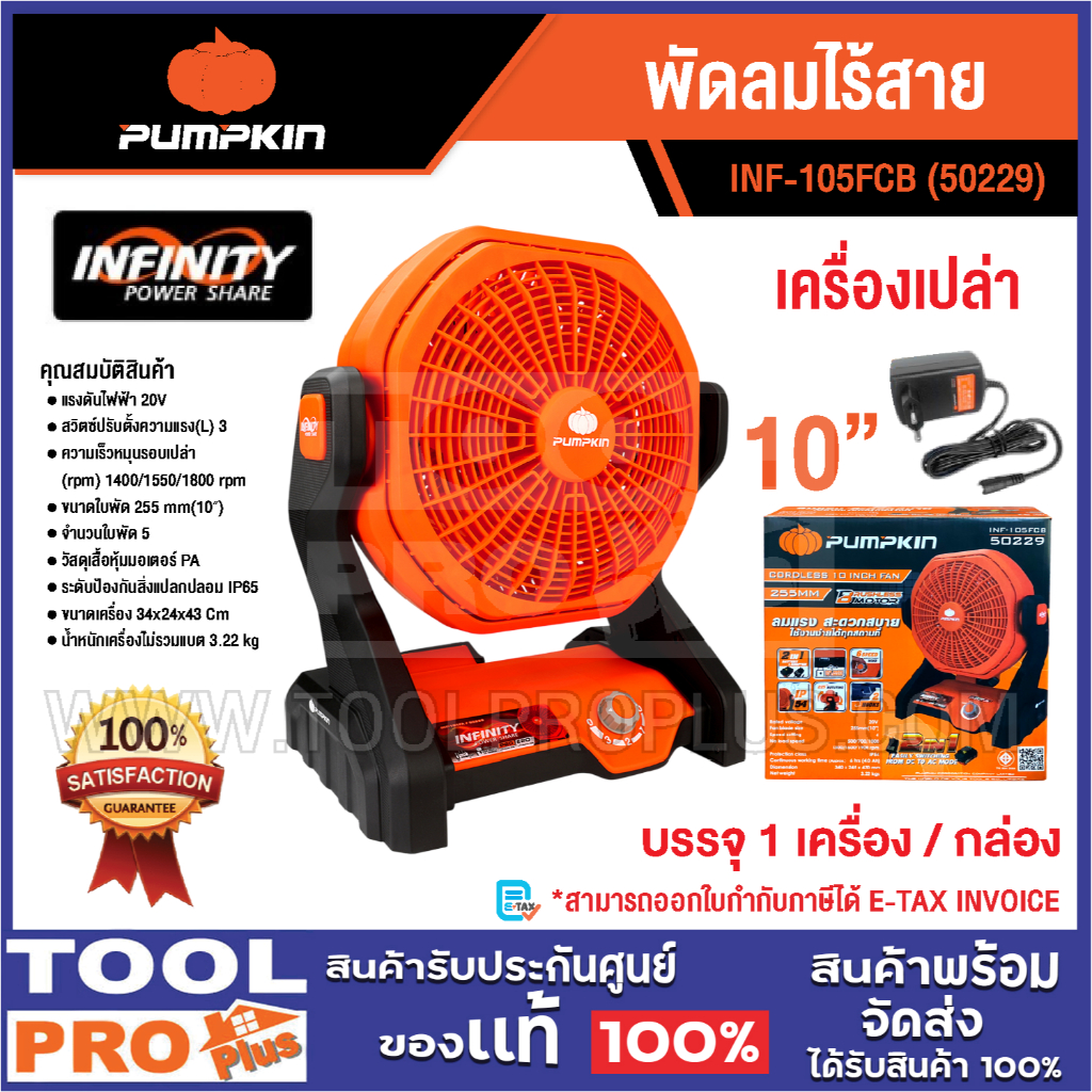 PUMPKIN พัดลมไร้สาย INF-105FCB 10" เครื่องเปล่า (50229)^