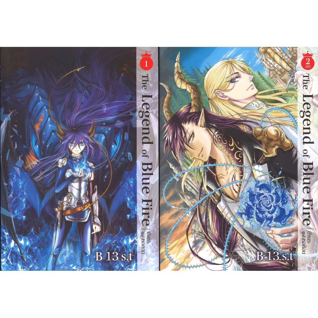 สถาพรบุ๊คส์ออนทัวร์ วรรณกรรม (158บาท) The Legend of Blue Fire มังกรผู้เฝ้าหอคอย1-2 แพ็คคู่ โดย B13 s