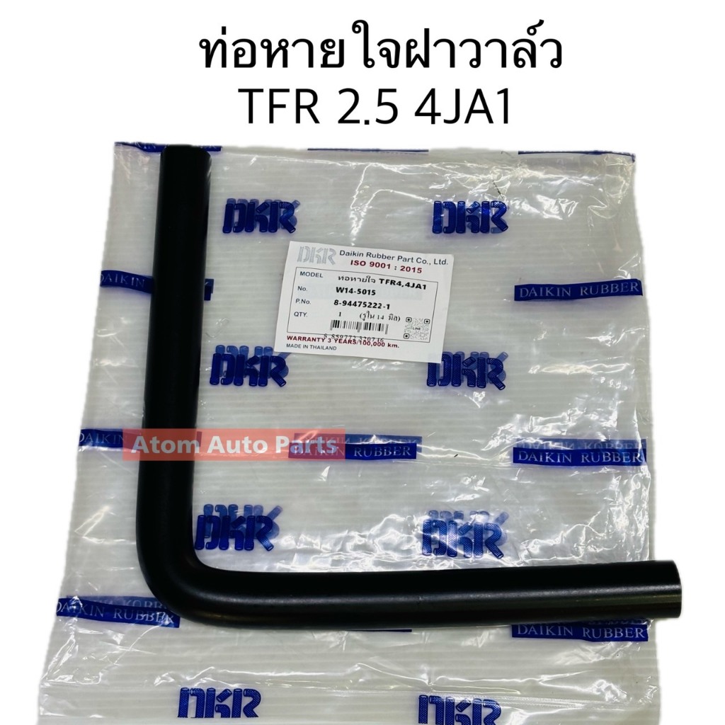 DKR ท่อหายใจ TFR 2500 4JA1 ท่อหายใจฝาวาล์ว TFR 2500 รหัส.W14-5015
