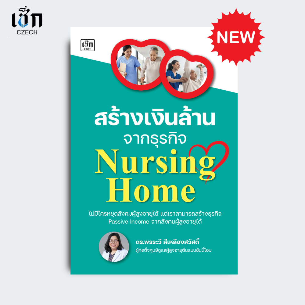 สำนักพิมพ์ เช็ก หนังสือ สร้างเงินล้านจากธุรกิจ Nursing Home