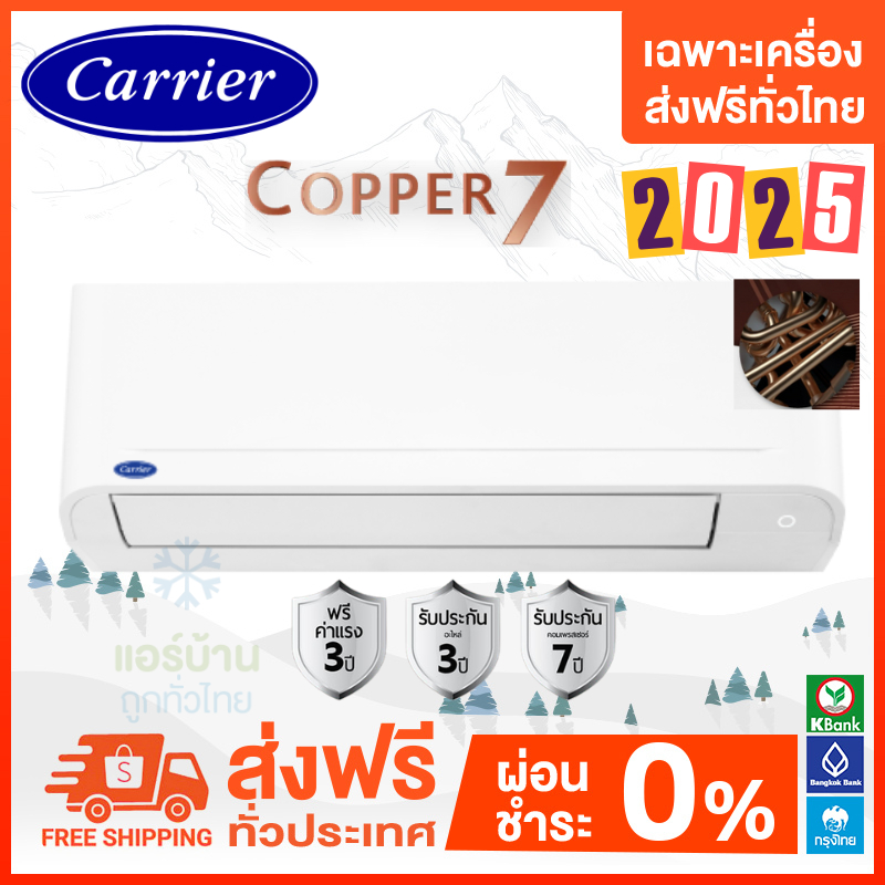 ส่งฟรี  แอร์ติดผนัง CARRIER รุ่น COPPER7 ( TSAA ) ระบบธรรมดา ใหม่ **** 2025 *** เฉพาะเครื่อง ส่งฟรี