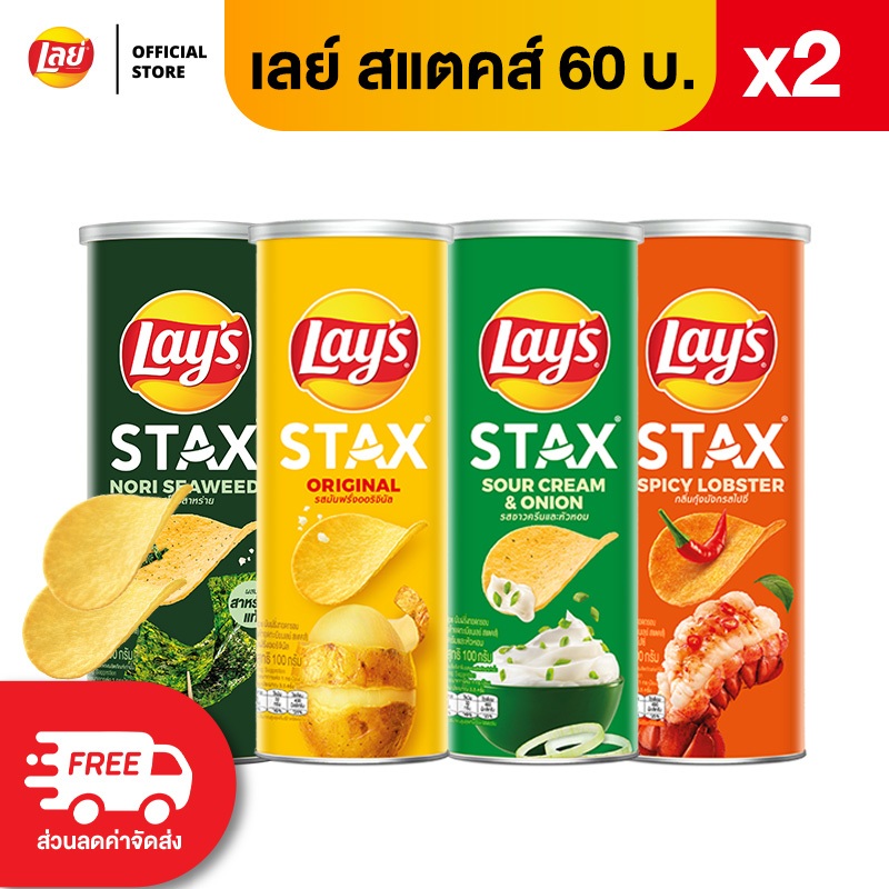 [แพ็ค 2] Lays STAX เลย์ สแตคส์ ขนาด 60 บาท (เลือกรสได้)